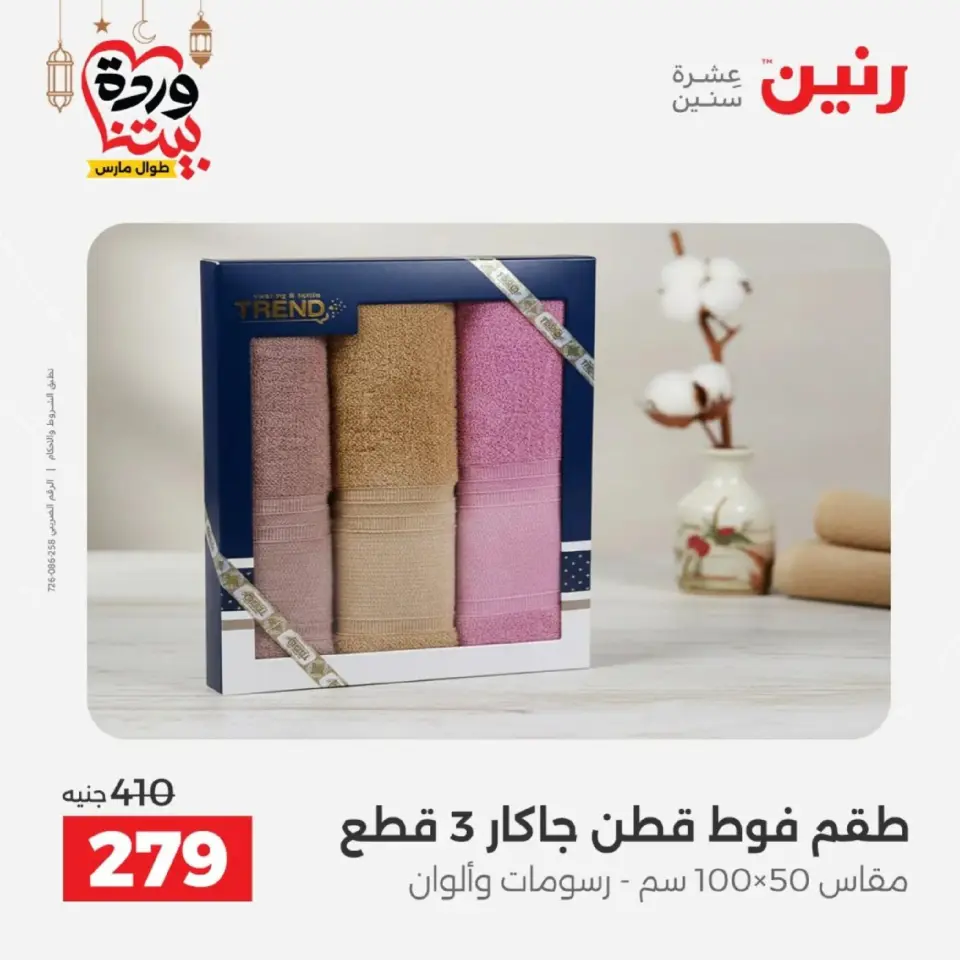 Ofertas de Raneen Egipto de 10 marzo a 11 marzo 2026 Ofertas de tapicería y cortinas - Página 36