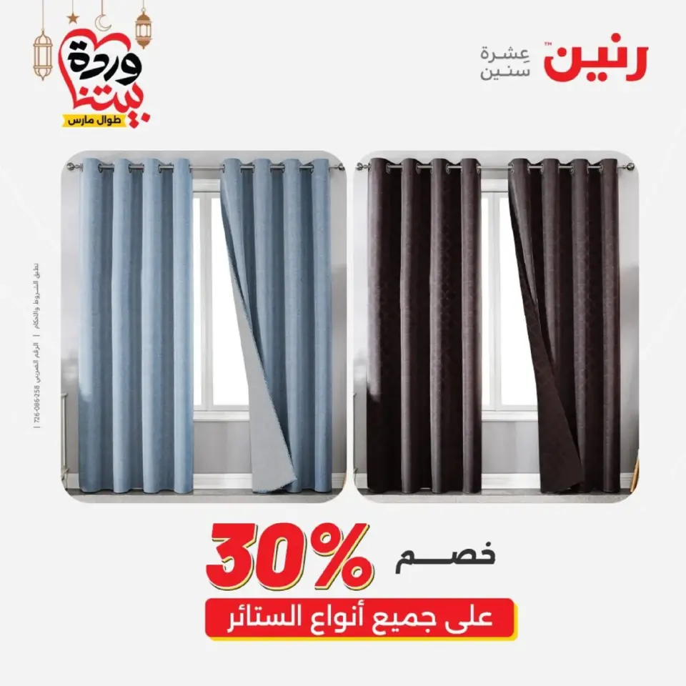 Ofertas de Raneen Egipto de 10 marzo a 11 marzo 2026 Ofertas de tapicería y cortinas - Página 5