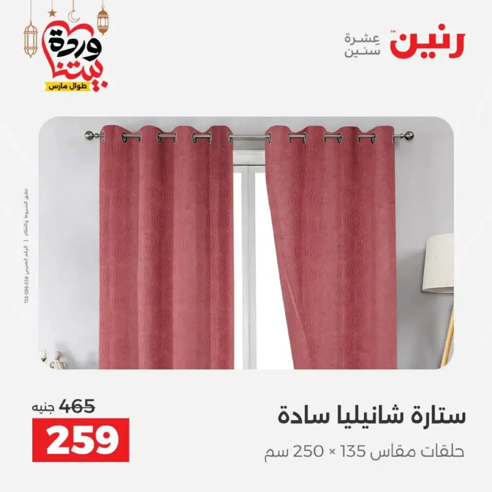 Ofertas de Raneen Egipto de 10 marzo a 11 marzo 2026 Ofertas de tapicería y cortinas - Página 42