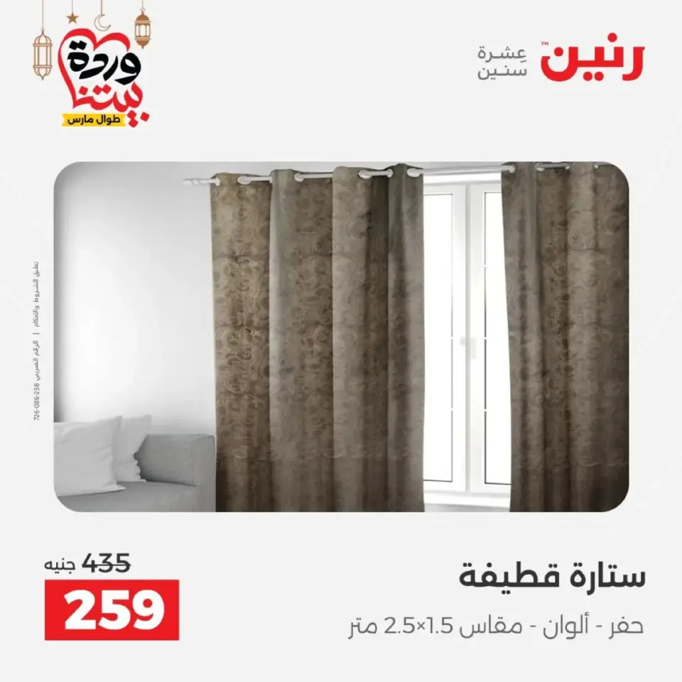 Ofertas de Raneen Egipto de 10 marzo a 11 marzo 2026 Ofertas de tapicería y cortinas - Página 43