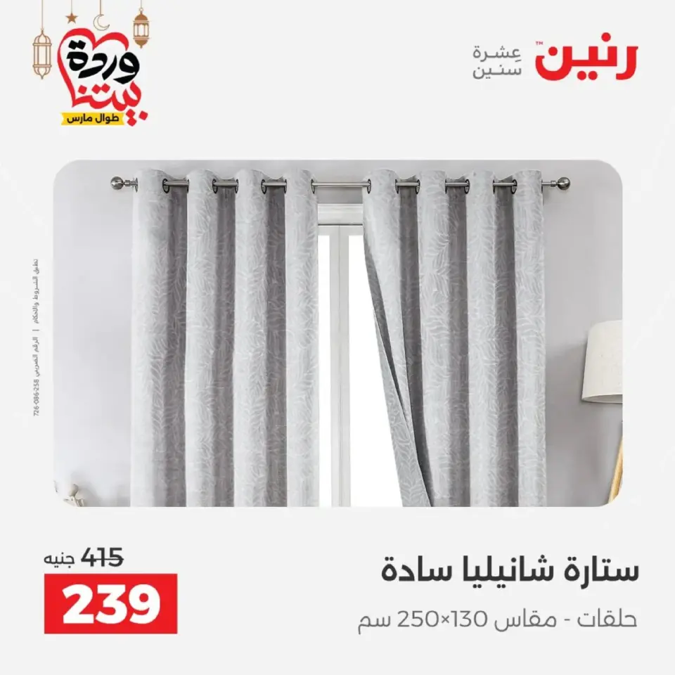 Ofertas de Raneen Egipto de 10 marzo a 11 marzo 2026 Ofertas de tapicería y cortinas - Página 44