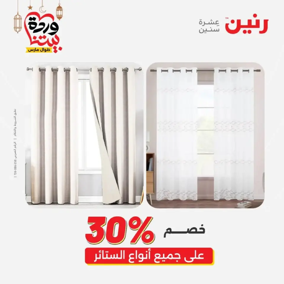 Ofertas de Raneen Egipto de 10 marzo a 11 marzo 2026 Ofertas de tapicería y cortinas - Página 45