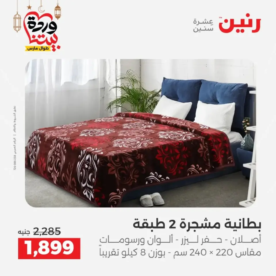 Ofertas de Raneen Egipto de 10 marzo a 11 marzo 2026 Ofertas de tapicería y cortinas - Página 7