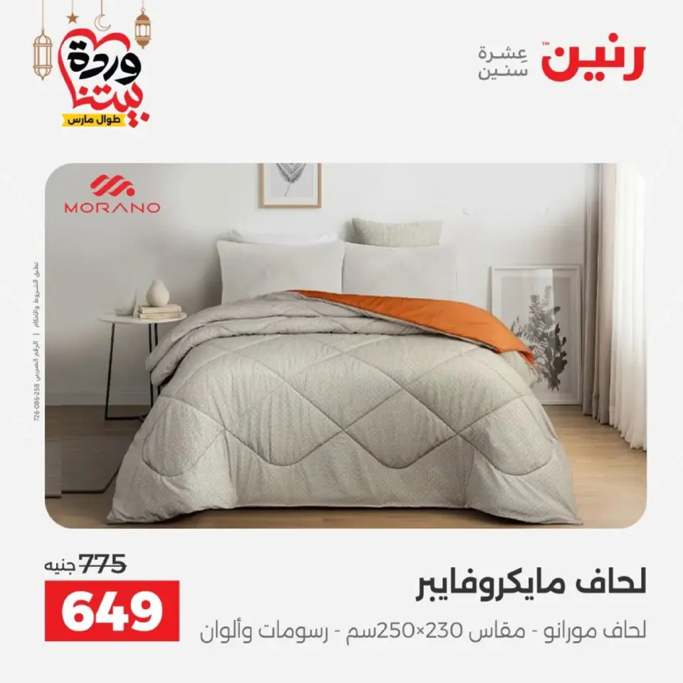 Ofertas de Raneen Egipto de 10 marzo a 11 marzo 2026 Ofertas de tapicería y cortinas - Página 9