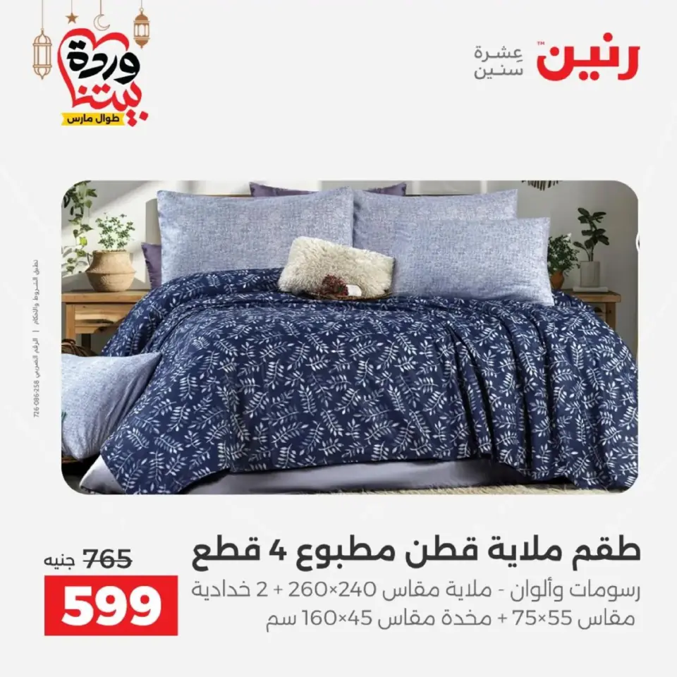 Ofertas de Raneen Egipto de 10 marzo a 11 marzo 2026 Ofertas de tapicería y cortinas - Página 10