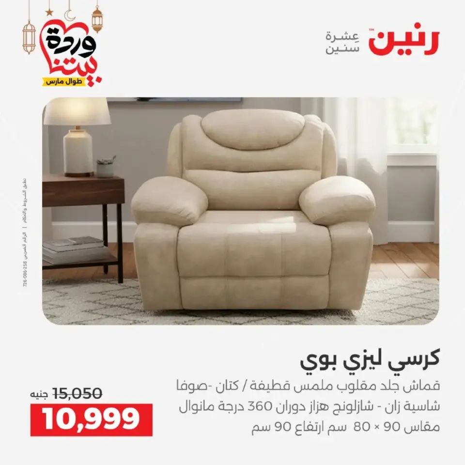 Ofertas de Raneen Egipto de 10 marzo a 11 marzo 2026 Ofertas de muebles - Página 12