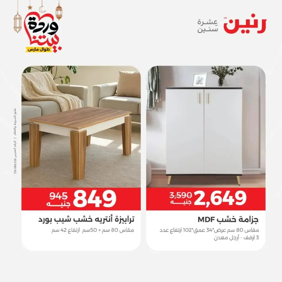 Ofertas de Raneen Egipto de 10 marzo a 11 marzo 2026 Ofertas de muebles - Página 20