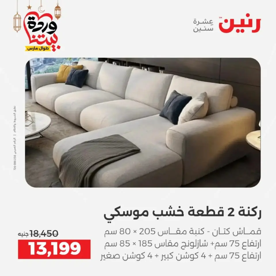 Ofertas de Raneen Egipto de 10 marzo a 11 marzo 2026 Ofertas de muebles - Página 6