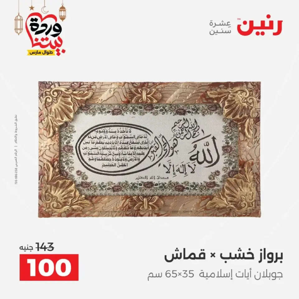 عروض رنين من ١٠ حتى ١١ مارس ٢٠٢٦ عروض هدايا وديكورات - صفحة 11