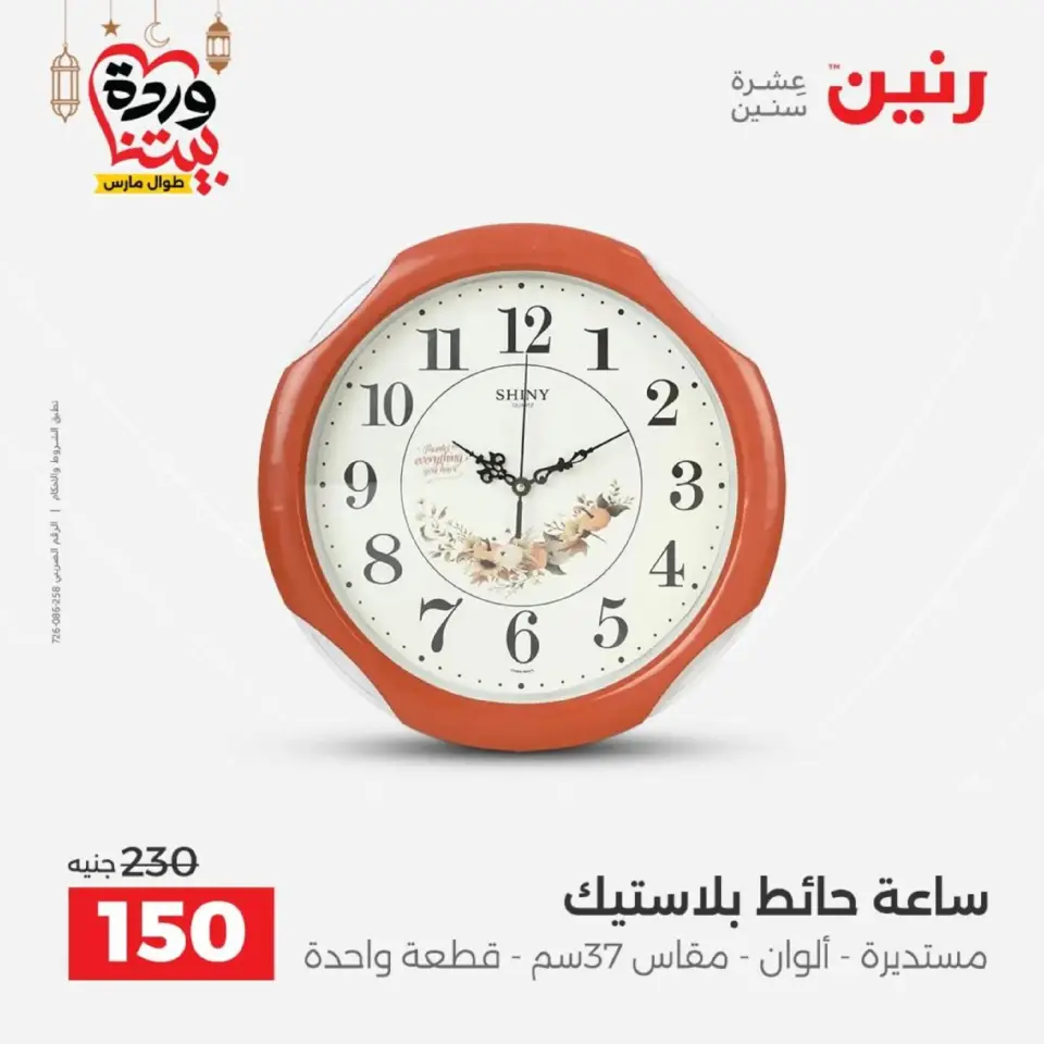 عروض رنين من ١٠ حتى ١١ مارس ٢٠٢٦ عروض هدايا وديكورات - صفحة 19