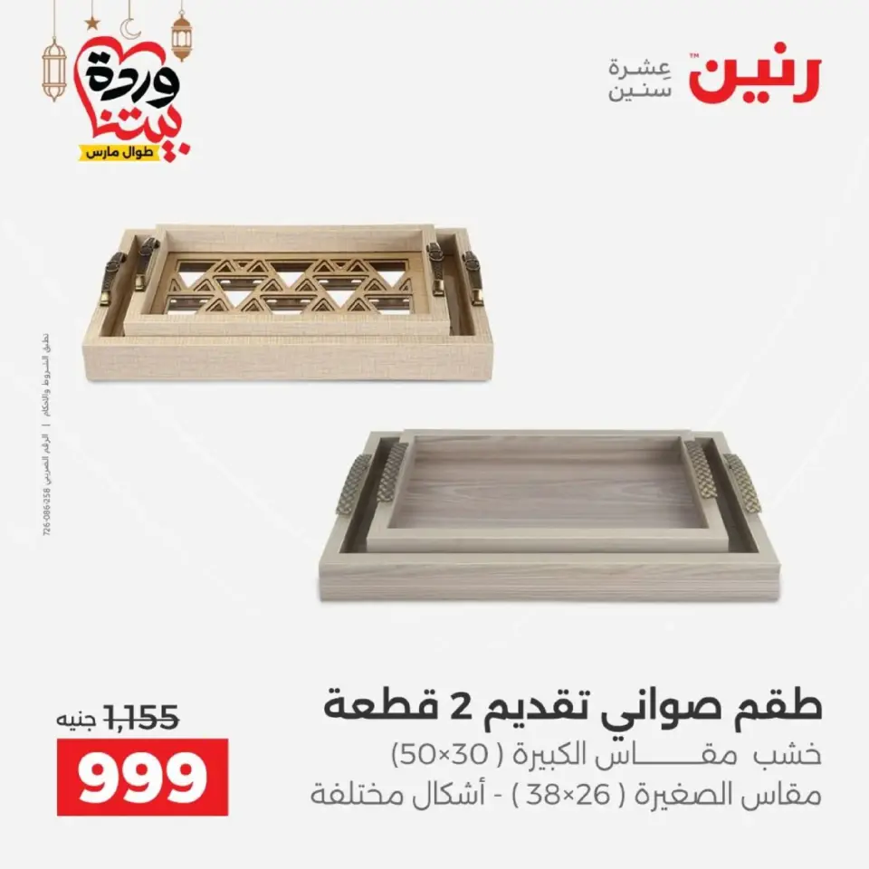عروض رنين من ١٠ حتى ١١ مارس ٢٠٢٦ عروض هدايا وديكورات - صفحة 3