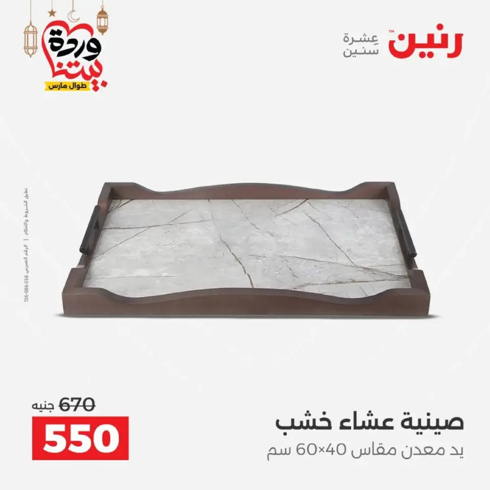 عروض رنين من ١٠ حتى ١١ مارس ٢٠٢٦ عروض هدايا وديكورات - صفحة 23