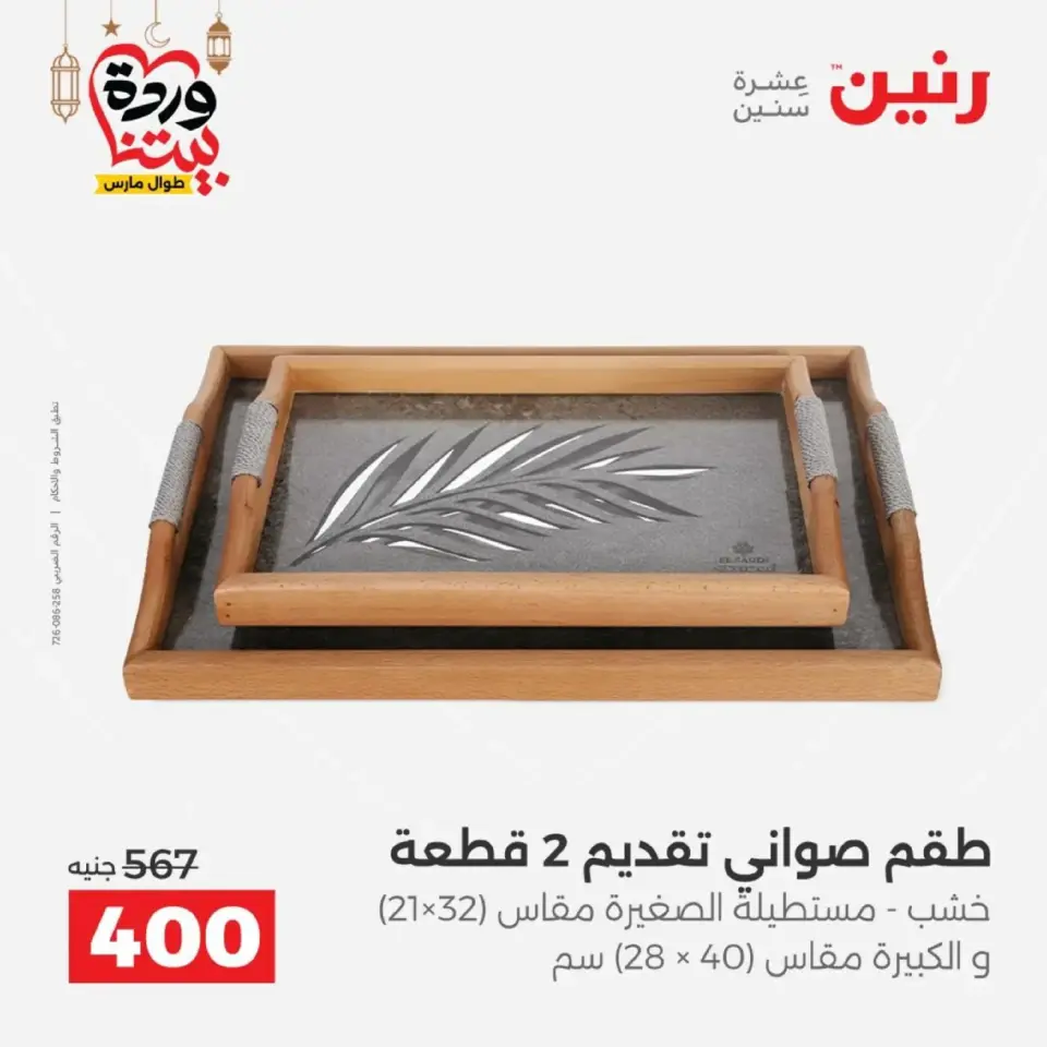 عروض رنين من ١٠ حتى ١١ مارس ٢٠٢٦ عروض هدايا وديكورات - صفحة 27