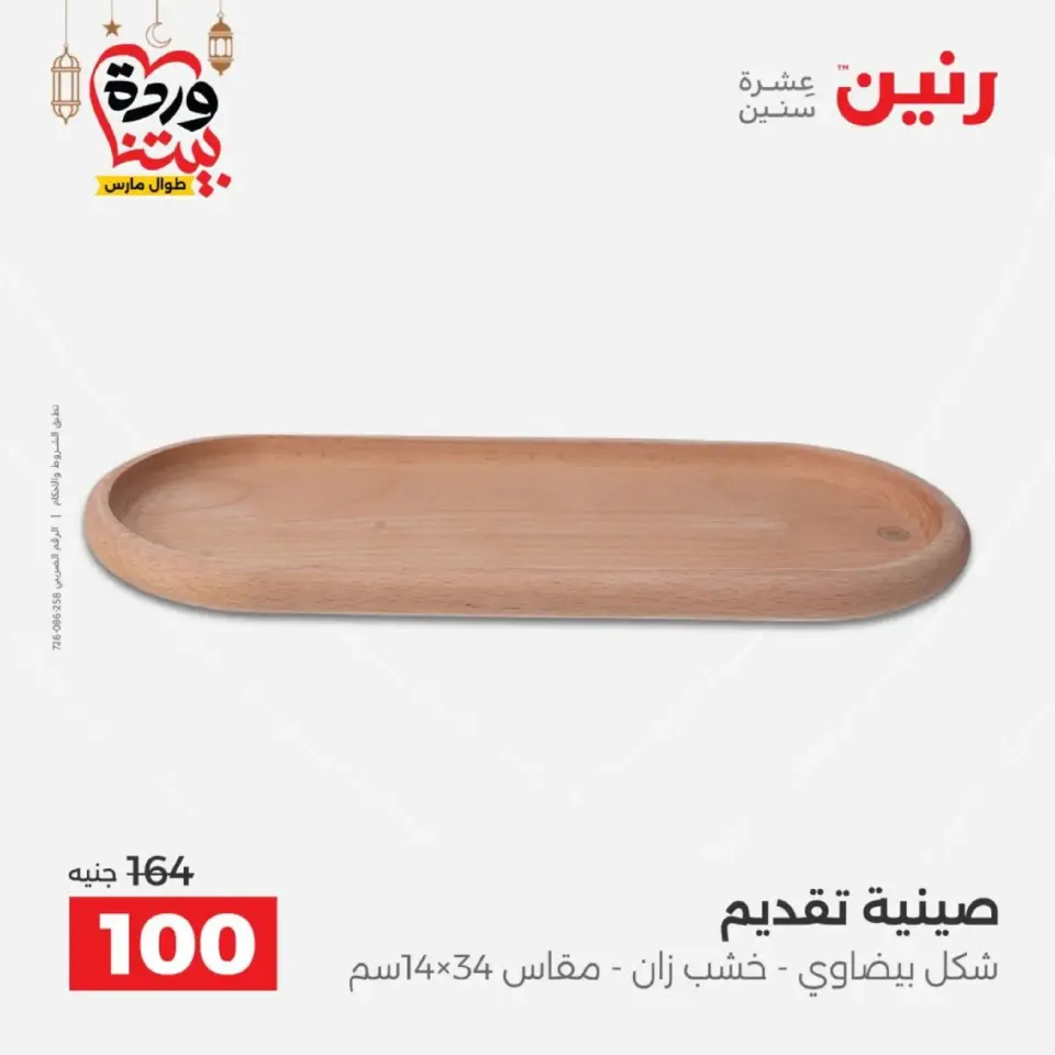 عروض رنين من ١٠ حتى ١١ مارس ٢٠٢٦ عروض هدايا وديكورات - صفحة 30