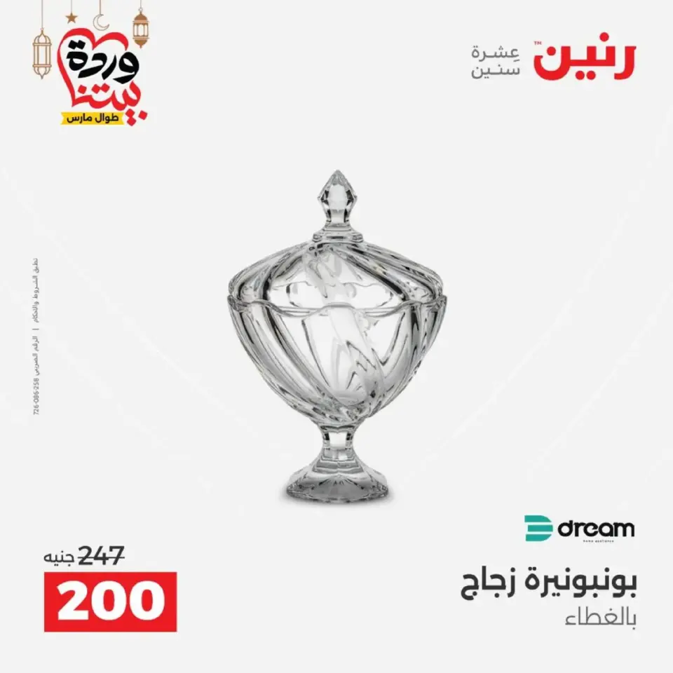 عروض رنين من ١٠ حتى ١١ مارس ٢٠٢٦ عروض هدايا وديكورات - صفحة 33