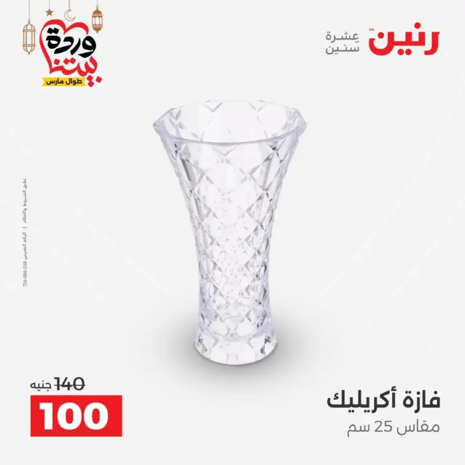 عروض رنين من ١٠ حتى ١١ مارس ٢٠٢٦ عروض هدايا وديكورات - صفحة 35