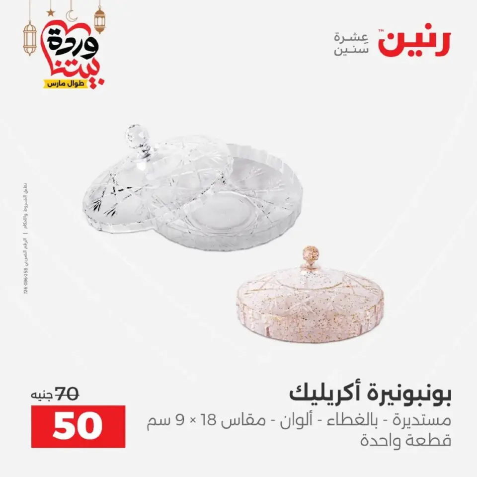 عروض رنين من ١٠ حتى ١١ مارس ٢٠٢٦ عروض هدايا وديكورات - صفحة 37