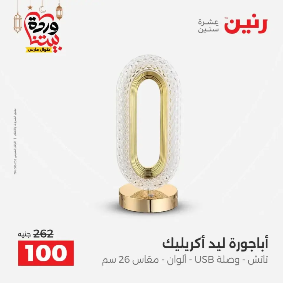 عروض رنين من ١٠ حتى ١١ مارس ٢٠٢٦ عروض هدايا وديكورات - صفحة 38