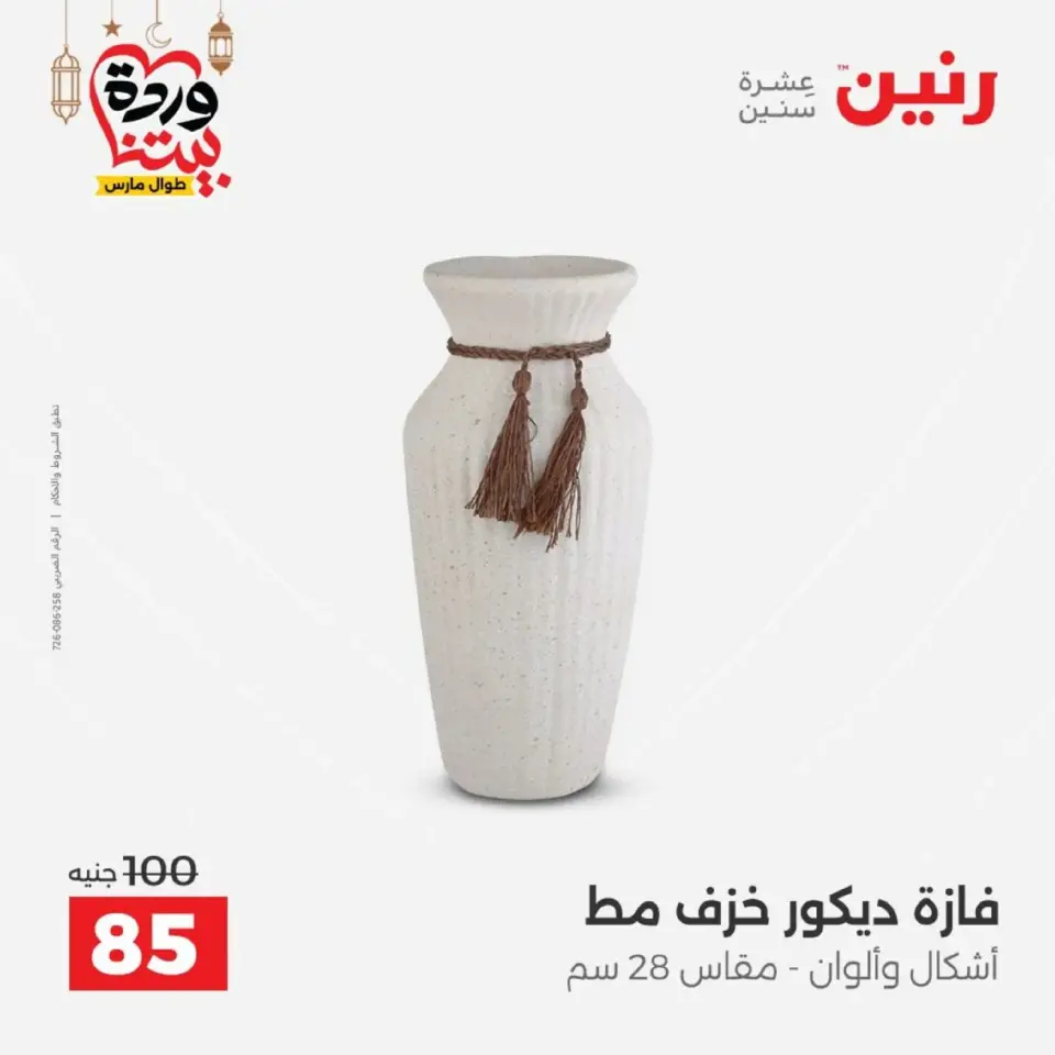 عروض رنين من ١٠ حتى ١١ مارس ٢٠٢٦ عروض هدايا وديكورات - صفحة 40