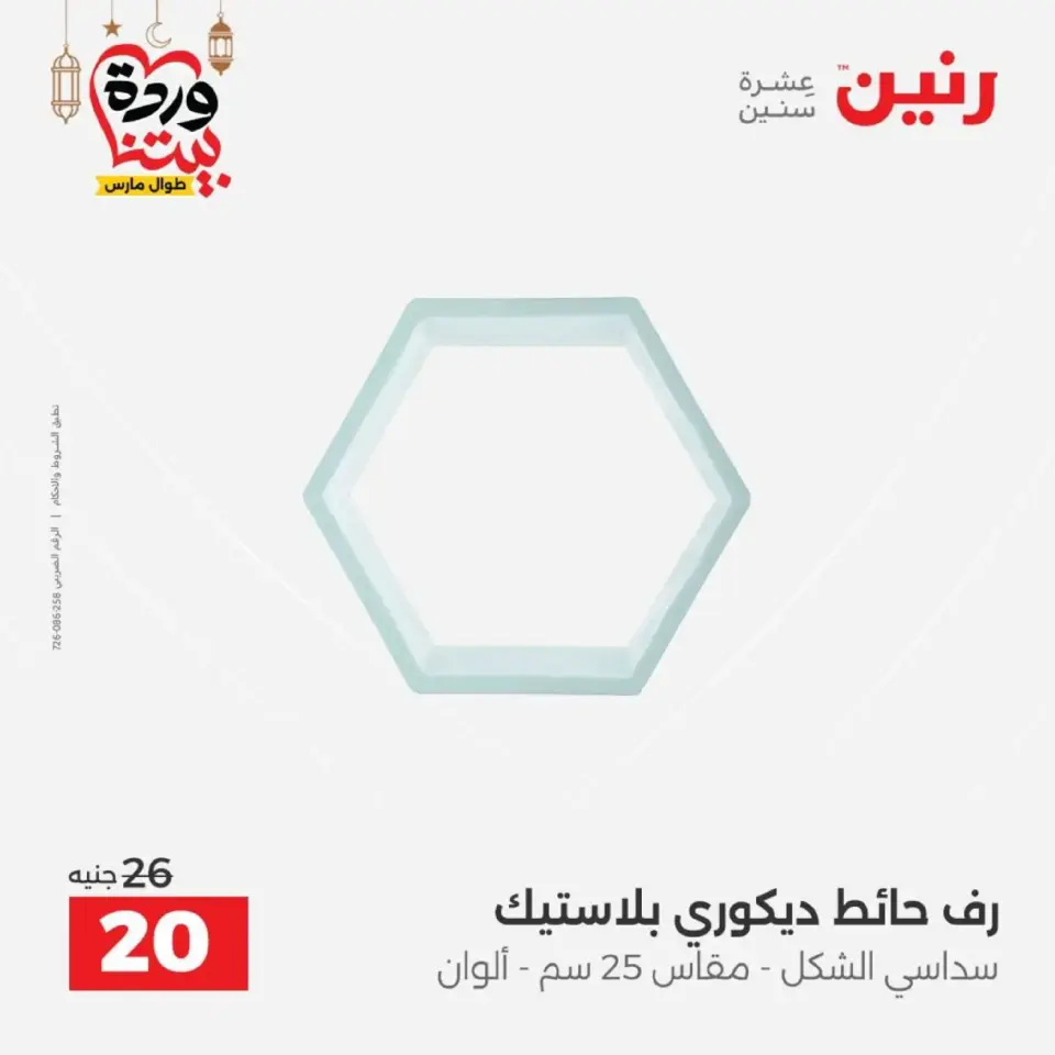عروض رنين من ١٠ حتى ١١ مارس ٢٠٢٦ عروض هدايا وديكورات - صفحة 57