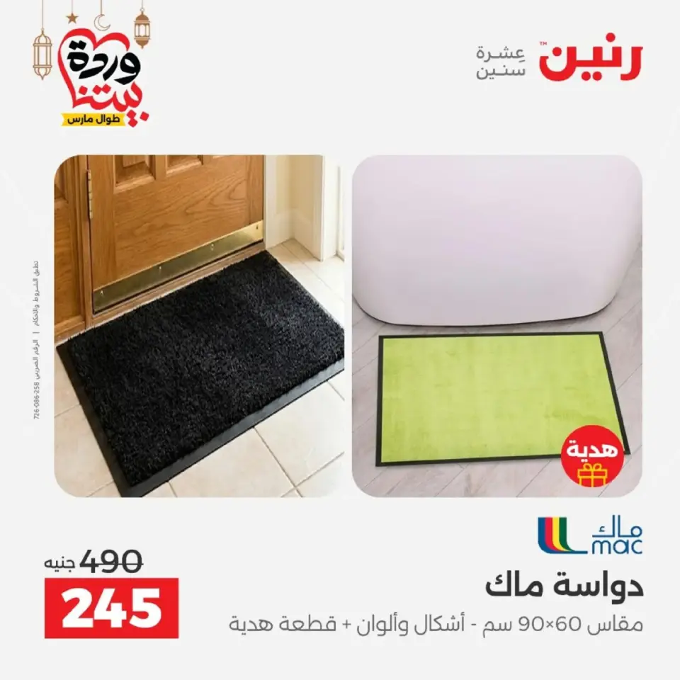 عروض رنين من ١٠ حتى ١١ مارس ٢٠٢٦ خصومات قوية على المنسوجات والأثاث - صفحة 27