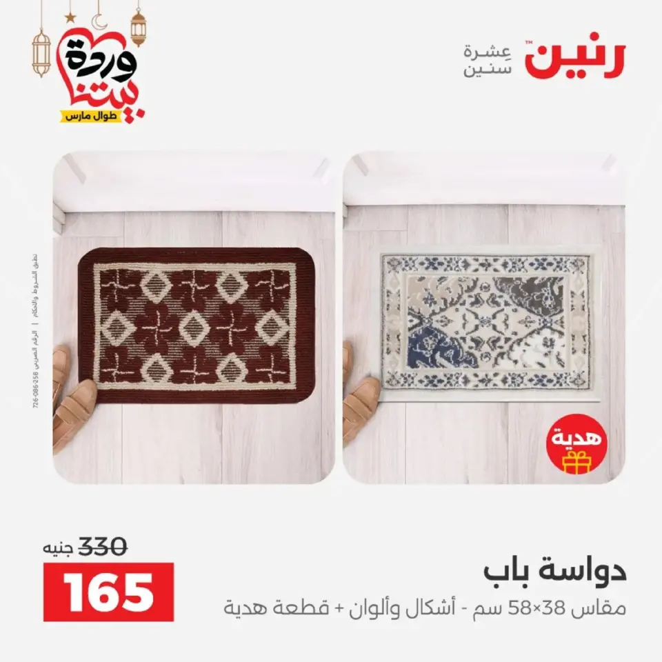 عروض رنين من ١٠ حتى ١١ مارس ٢٠٢٦ خصومات قوية على المنسوجات والأثاث - صفحة 28