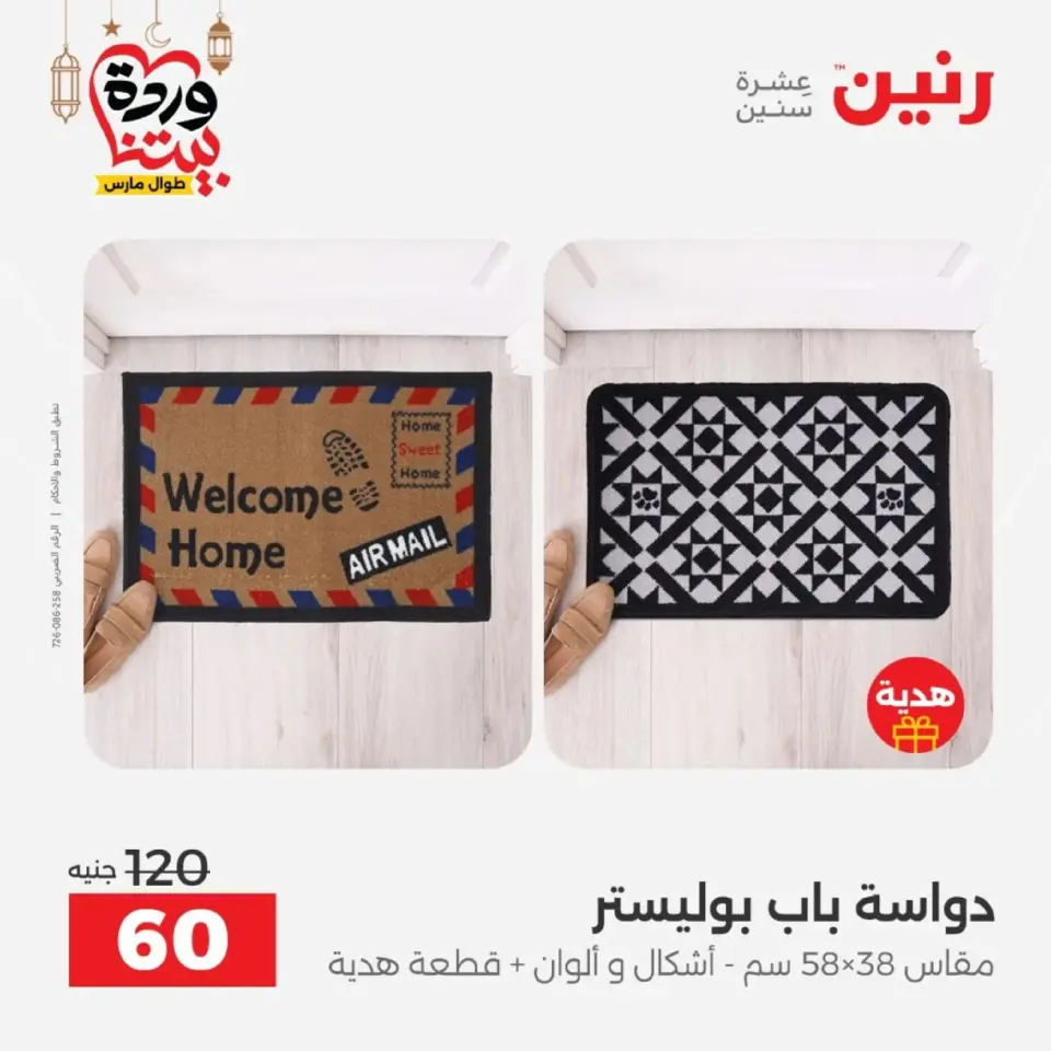 عروض رنين من ١٠ حتى ١١ مارس ٢٠٢٦ خصومات قوية على المنسوجات والأثاث - صفحة 30