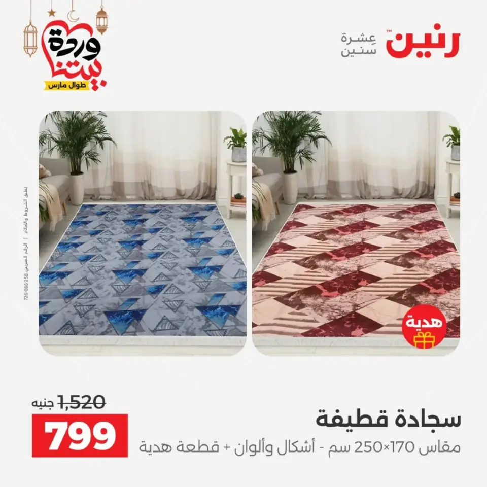 عروض رنين من ١٠ حتى ١١ مارس ٢٠٢٦ خصومات قوية على المنسوجات والأثاث - صفحة 4