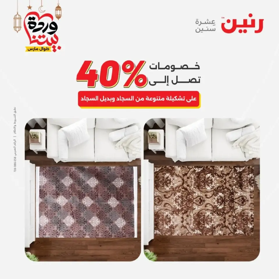 عروض رنين من ١٠ حتى ١١ مارس ٢٠٢٦ خصومات قوية على المنسوجات والأثاث - صفحة 31