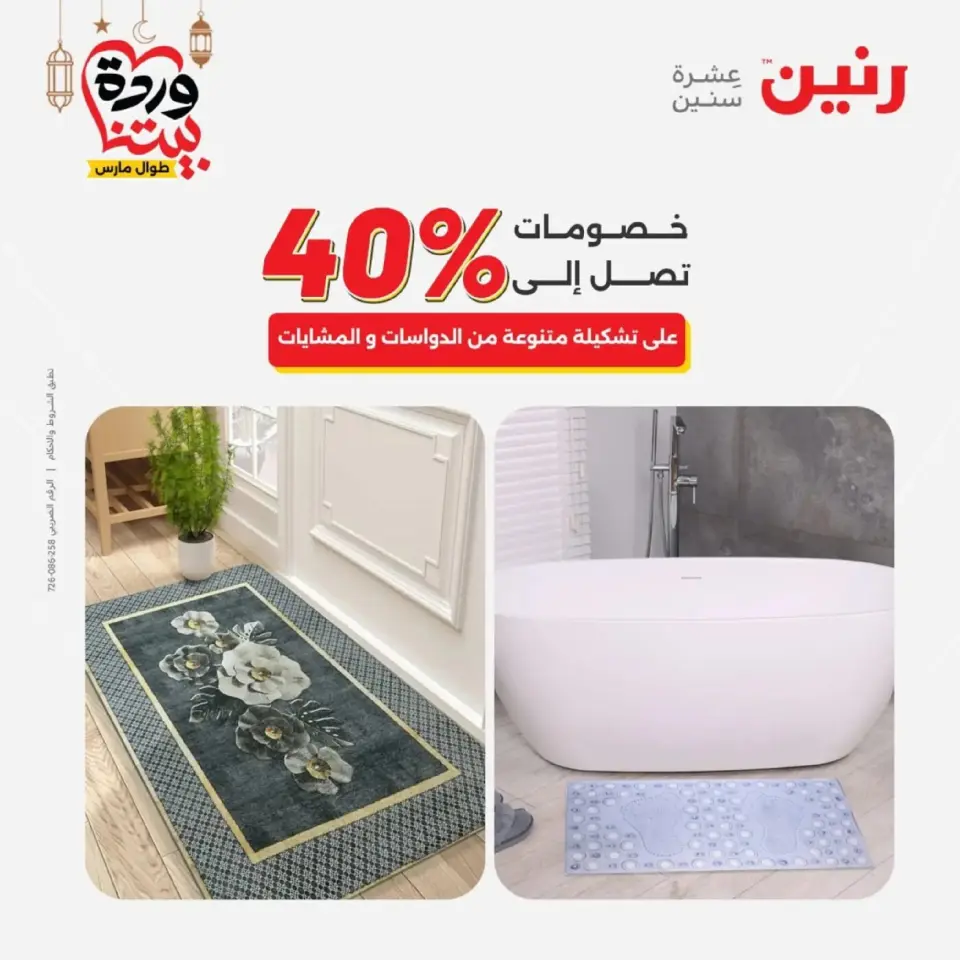 عروض رنين من ١٠ حتى ١١ مارس ٢٠٢٦ خصومات قوية على المنسوجات والأثاث - صفحة 32