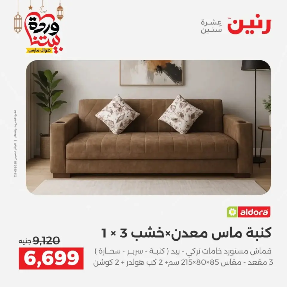 عروض رنين من ١٠ حتى ١١ مارس ٢٠٢٦ خصومات قوية على المنسوجات والأثاث - صفحة 8