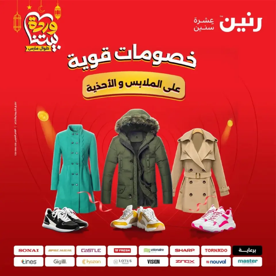 عروض رنين من ١٠ حتى ١١ مارس ٢٠٢٦ عروض الملابس وأحذية