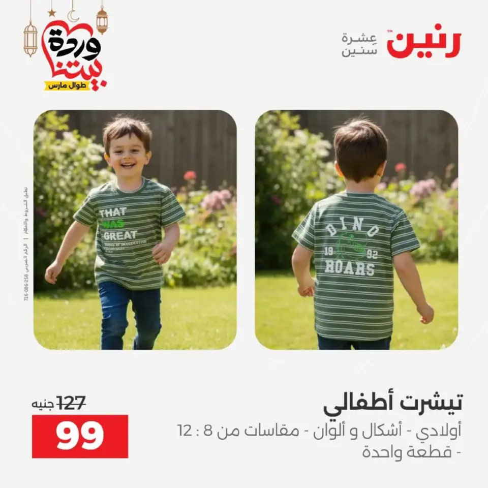 عروض رنين من ١٠ حتى ١١ مارس ٢٠٢٦ عروض الملابس وأحذية - صفحة 19