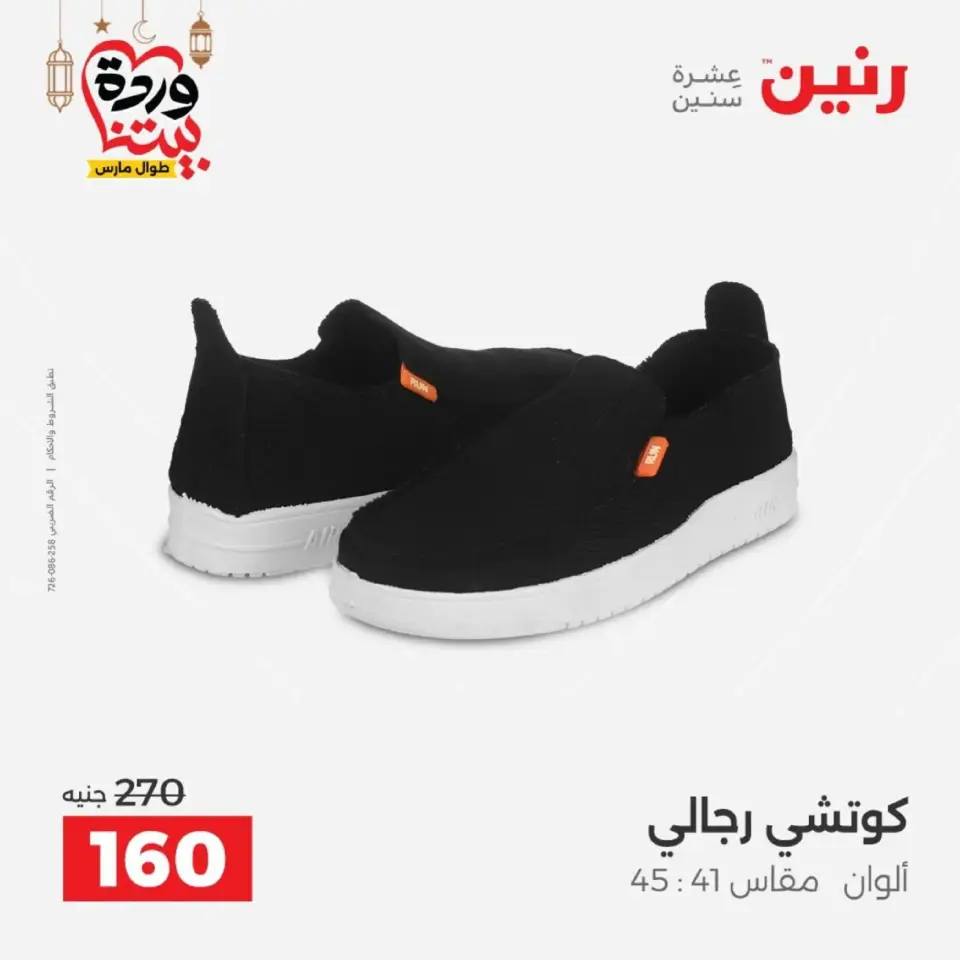عروض رنين من ١٠ حتى ١١ مارس ٢٠٢٦ عروض الملابس وأحذية - صفحة 28