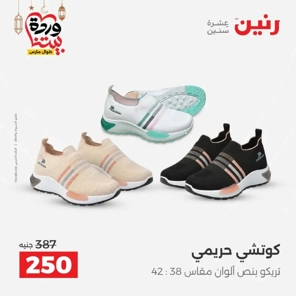 عروض رنين من ١٠ حتى ١١ مارس ٢٠٢٦ عروض الملابس وأحذية - صفحة 4