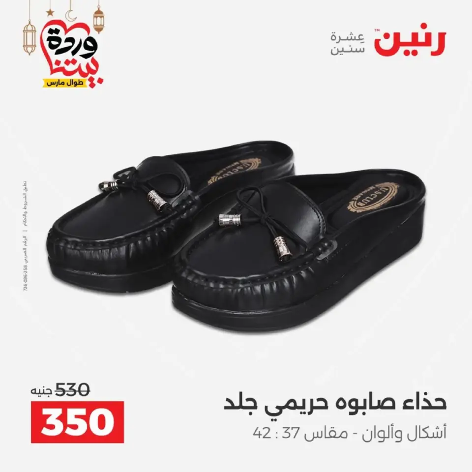 عروض رنين من ١٠ حتى ١١ مارس ٢٠٢٦ عروض الملابس وأحذية - صفحة 31