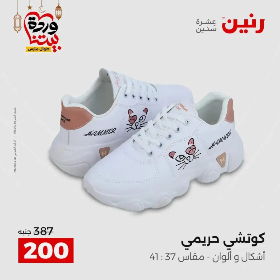 عروض رنين من ١٠ حتى ١١ مارس ٢٠٢٦ عروض الملابس وأحذية - صفحة 34