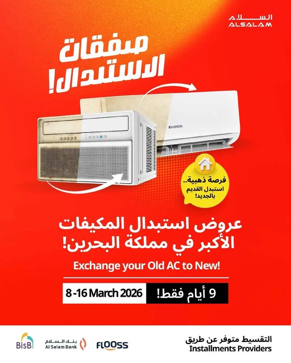 عروض غاز السلام  من ٨ حتى ١٦ مارس ٢٠٢٦ صفقات الاستبدال