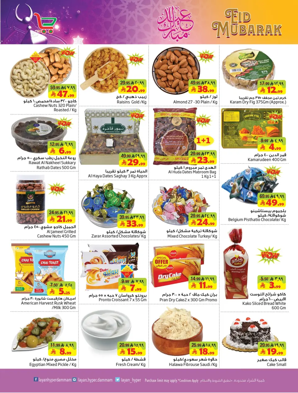 Ofertas de Hipermercado Layan Arabia Saudita de 11 a 24 marzo 2026 Ofertas de Eid al-Fitr - Página 13