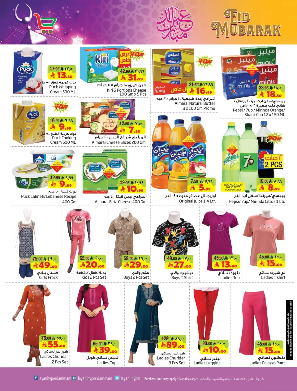 Ofertas de Hipermercado Layan Arabia Saudita de 11 a 24 marzo 2026 Ofertas de Eid al-Fitr - Página 6