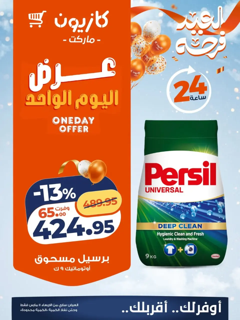 Kazyon Market Egypt offers Wednesday 11 March 2026 One day offer - Page 3