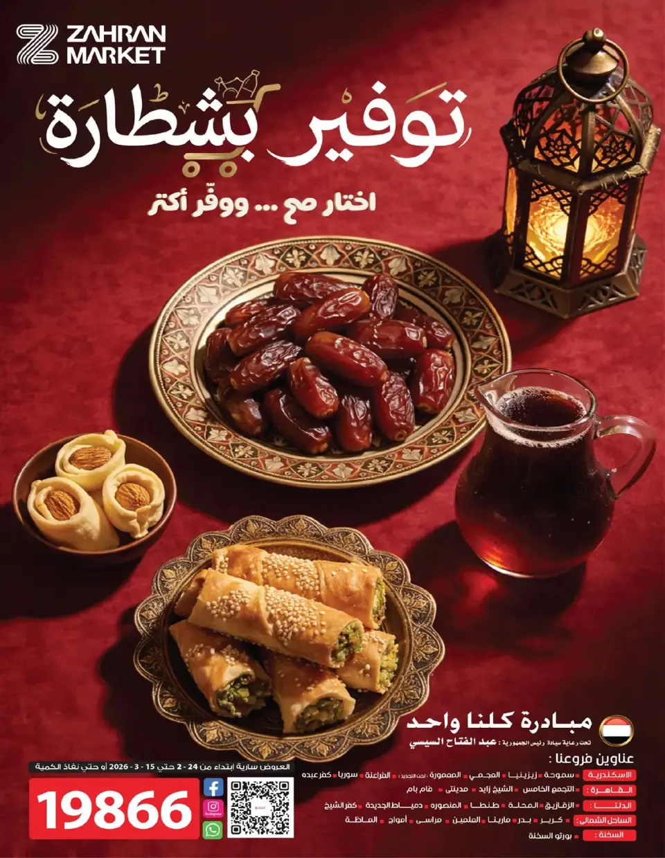 عروض زهران ماركت مصر من ٢٤ فبراير حتى ١٥ مارس ٢٠٢٦ عروض التوفير