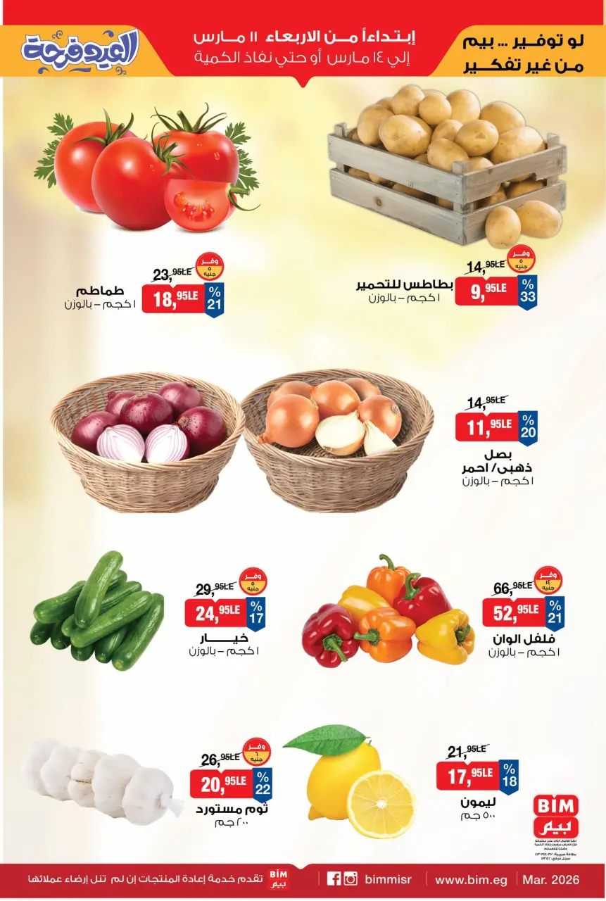 عروض بيم ماركت مصر من 11 حتى ١٤ مارس ٢٠٢٦ الخضار والفاكهة