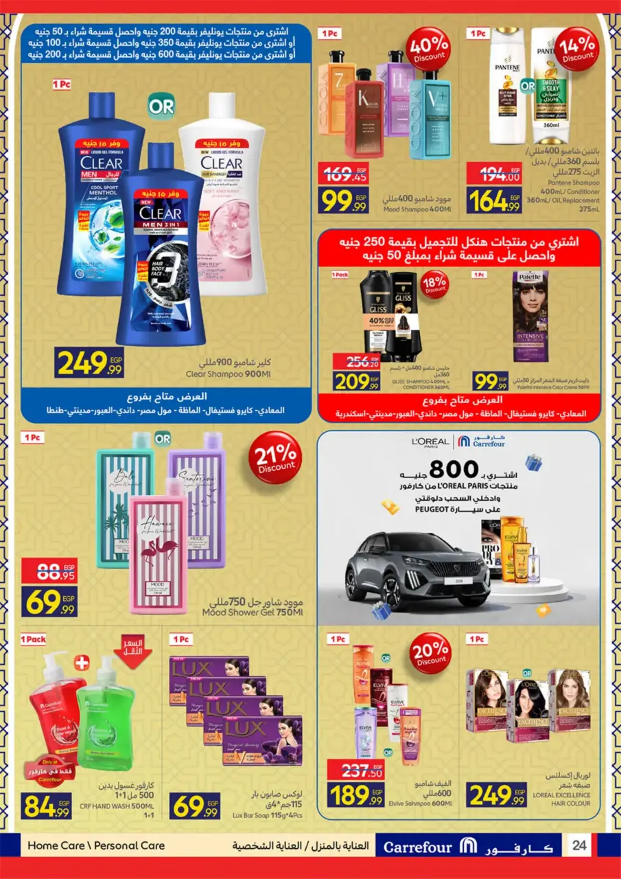 Carrefour Egypt offers from 11 to 24 March 2026 Eid Offers - Page 24