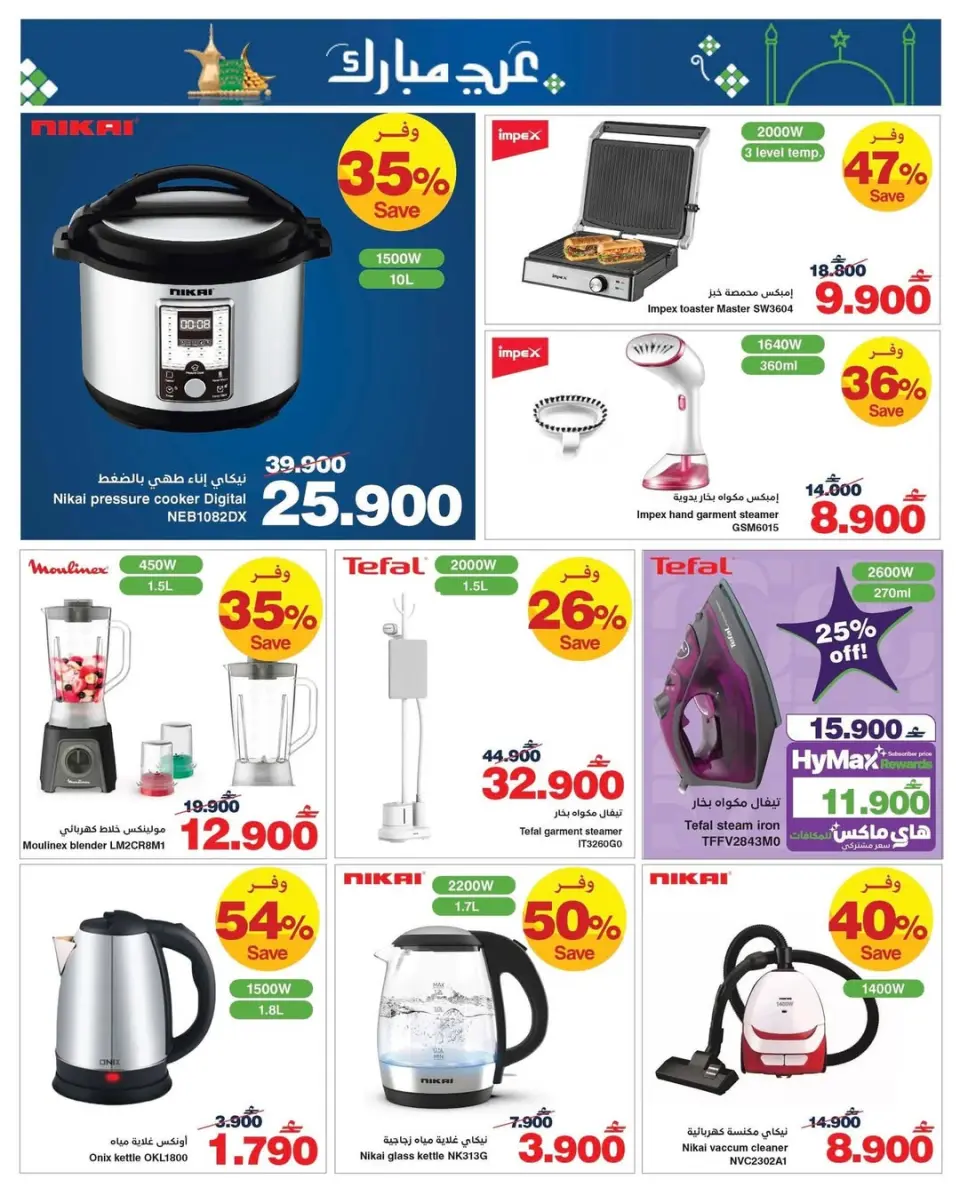 Ofertas de HyperMax Oman de 11 a 24 marzo 2026 Ofertas de Eid al-Fitr - Página 12