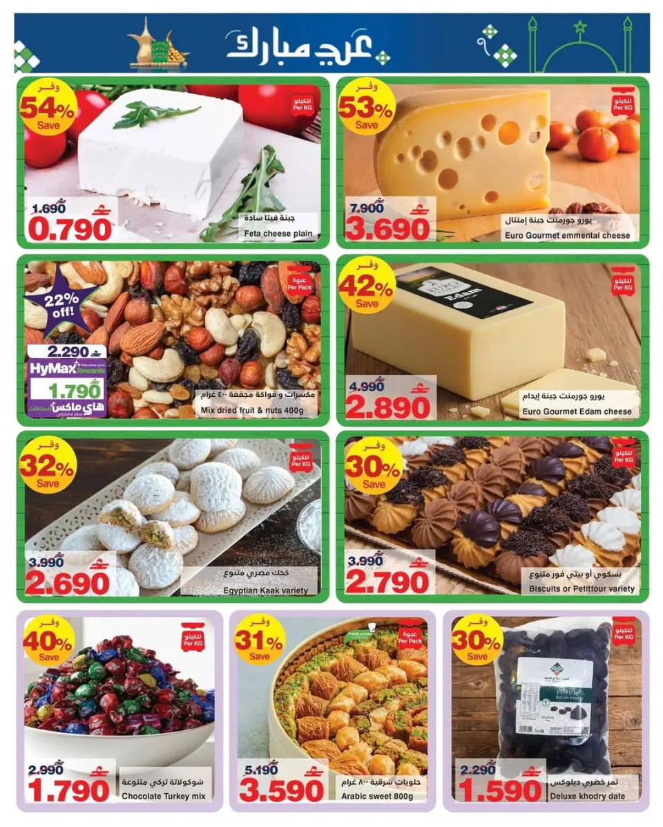 Ofertas de HyperMax Oman de 11 a 24 marzo 2026 Ofertas de Eid al-Fitr - Página 8