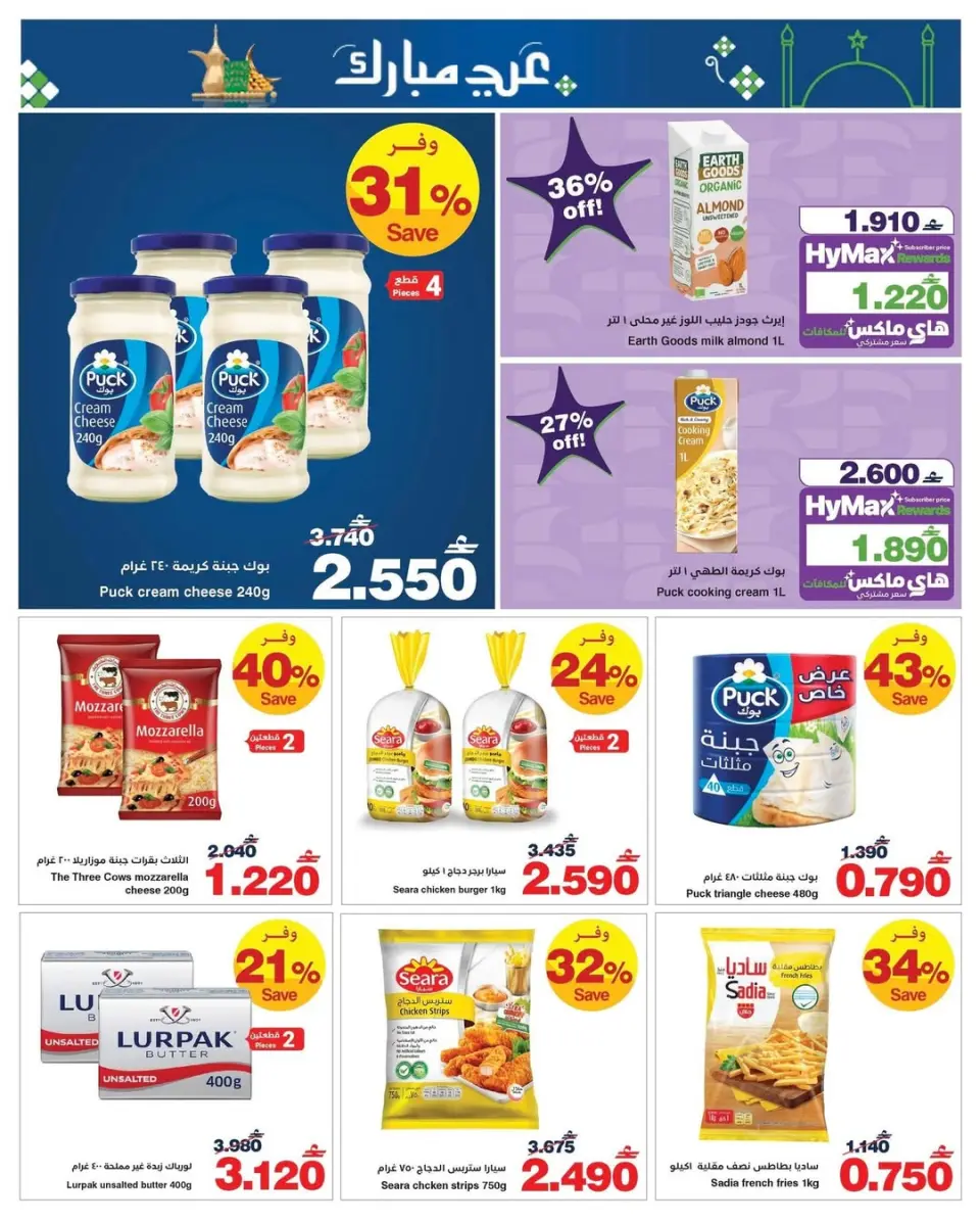 Ofertas de HyperMax Oman de 11 a 24 marzo 2026 Ofertas de Eid al-Fitr - Página 5