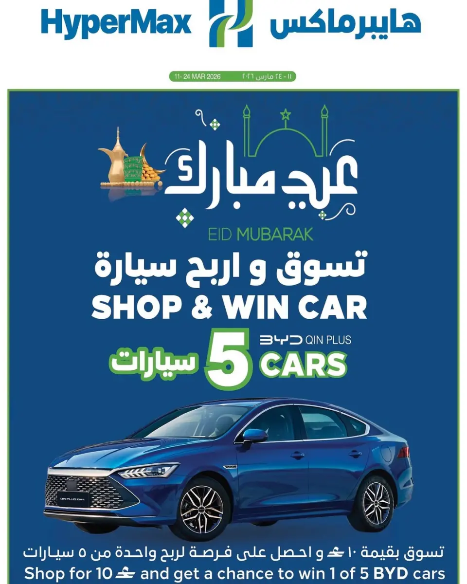 عروض هايبر ماكس عمان من 11 حتى ٢٤ مارس ٢٠٢٦ عروض عيد مبارك