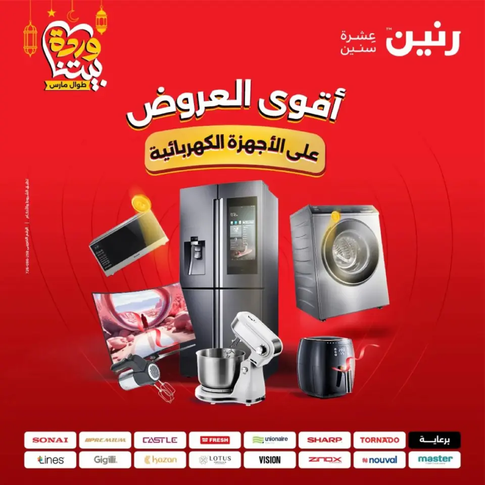 عروض رنين مصر من 12 حتى ١٤ مارس ٢٠٢٦ عروض الأجهزة الكهربائية