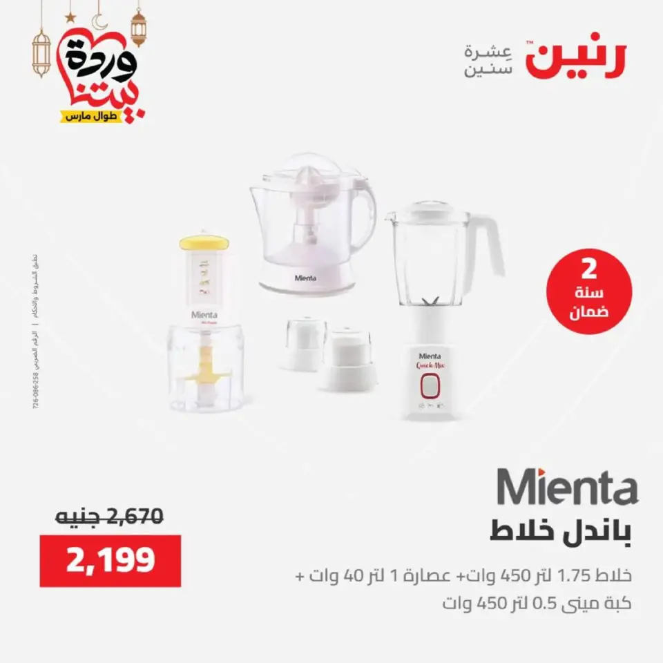 عروض رنين مصر من 12 حتى ١٤ مارس ٢٠٢٦ عروض الأجهزة الكهربائية - صفحة 30